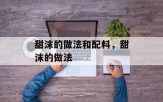 甜沫的做法和配料，甜沫的做法