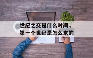 世纪之交是什么时间，第一个世纪是怎么来的