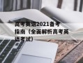 高考英语2021备考指南（全面解析高考英语考试）
