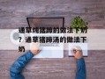 通草炖猪蹄的做法下奶？通草猪蹄汤的做法下奶