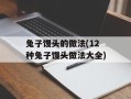 兔子馒头的做法(12种兔子馒头做法大全)