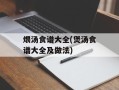 煨汤食谱大全(煲汤食谱大全及做法)