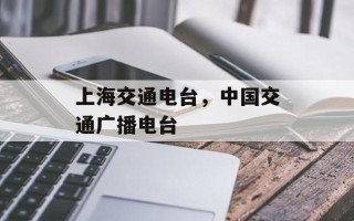 上海交通电台，中国交通广播电台