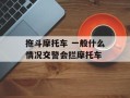 拖斗摩托车 一般什么情况交警会拦摩托车
