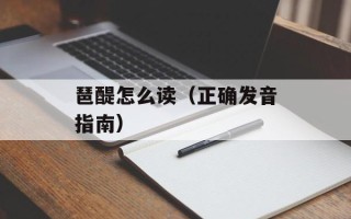 琶醍怎么读（正确发音指南）