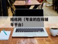 陪练网（专业的在线辅导平台）