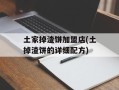 土家掉渣饼加盟店(土掉渣饼的详细配方)