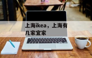 上海ikea，上海有几家宜家