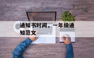 通知书时间，一年级通知范文