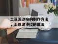 土豆泥沙拉的制作方法，土豆泥沙拉的做法