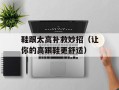鞋跟太高补救妙招（让你的高跟鞋更舒适）