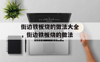 街边铁板烧的做法大全，街边铁板烧的做法