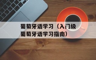 葡萄牙语学习（入门级葡萄牙语学习指南）