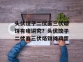 头伏饺子二伏面三伏烙饼有啥讲究？头伏饺子二伏面三伏烙饼摊鸡蛋