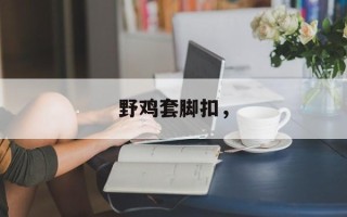 野鸡套脚扣，