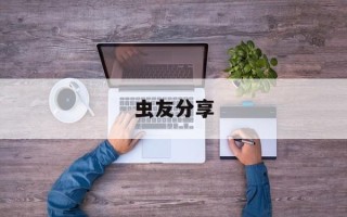 虫友分享