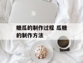 糖瓜的制作过程 瓜糖的制作方法