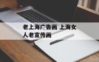 老上海广告画 上海女人老宣传画
