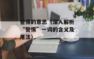 警惕的意思（深入解析“警惕”一词的含义及用法）