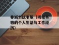非诚勿扰韦敏（揭秘韦敏的个人生活与工作经历）