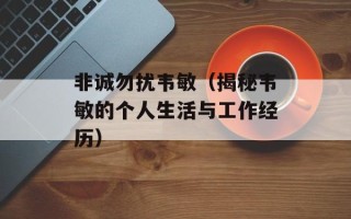 非诚勿扰韦敏（揭秘韦敏的个人生活与工作经历）