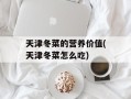 天津冬菜的营养价值(天津冬菜怎么吃)