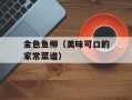 金色鱼柳（美味可口的家常菜谱）