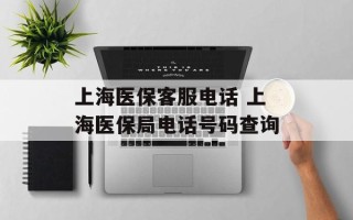 上海医保客服电话 上海医保局电话号码查询