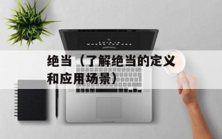 绝当（了解绝当的定义和应用场景）