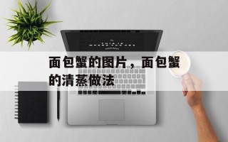 面包蟹的图片，面包蟹的清蒸做法