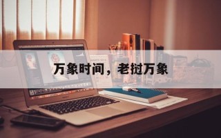 万象时间，老挝万象
