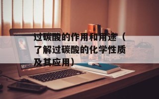 过碳酸的作用和用途（了解过碳酸的化学性质及其应用）