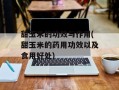 甜玉米的功效与作用(甜玉米的药用功效以及食用好处)
