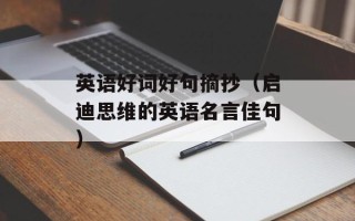 英语好词好句摘抄（启迪思维的英语名言佳句）