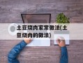 土豆烧肉家常做法(土豆烧肉的做法)