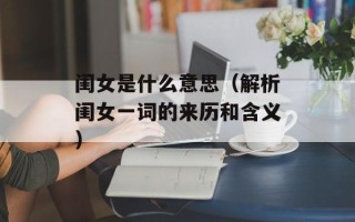 闺女是什么意思（解析闺女一词的来历和含义）