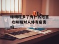 味精吃多了有什么危害 吃味精对人体有危害吗