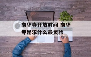 南华寺开放时间 南华寺是求什么最灵验