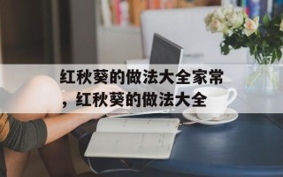 红秋葵的做法大全家常，红秋葵的做法大全
