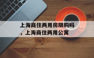 上海商住两用房限购吗，上海商住两用公寓