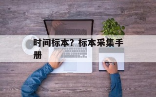 时间标本？标本采集手册