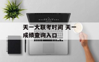 天一大联考时间 天一成绩查询入口
