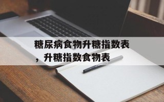 糖尿病食物升糖指数表，升糖指数食物表