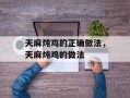 天麻炖鸡的正确做法，天麻炖鸡的做法