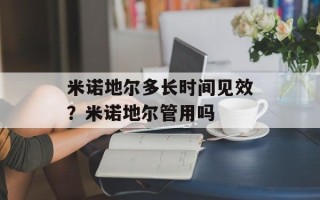 米诺地尔多长时间见效？米诺地尔管用吗