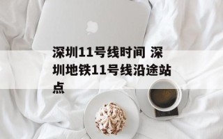 深圳11号线时间 深圳地铁11号线沿途站点