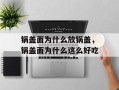 锅盖面为什么放锅盖，锅盖面为什么这么好吃