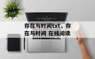 存在与时间txt，存在与时间 在线阅读