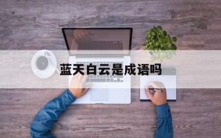 蓝天白云是成语吗