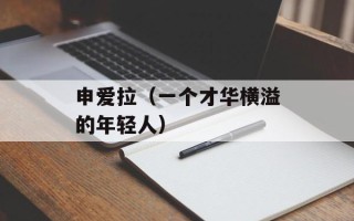 申爱拉（一个才华横溢的年轻人）